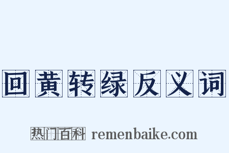 回黄转绿反义词是什么意思的图片